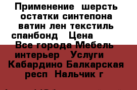 Применение: шерсть,остатки синтепона,ватин,лен,текстиль,спанбонд › Цена ­ 100 - Все города Мебель, интерьер » Услуги   . Кабардино-Балкарская респ.,Нальчик г.